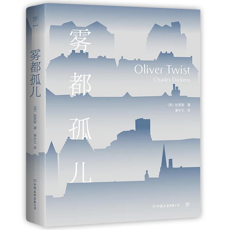 雾都孤儿翻译家黄水乞全译本新增3000字后记 作品表无障碍阅读雾都