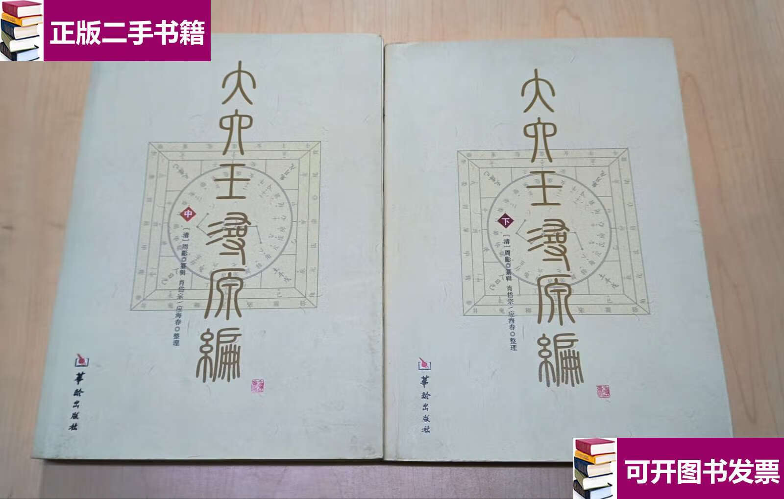 【二手9成新】大六壬寻源编(中下册) /肖岱宗 华龄