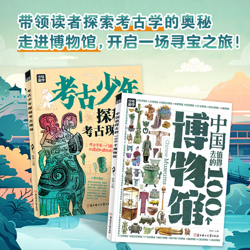 中国值得去的100个博物馆 探秘考古现场  青少年游学百科套装2册