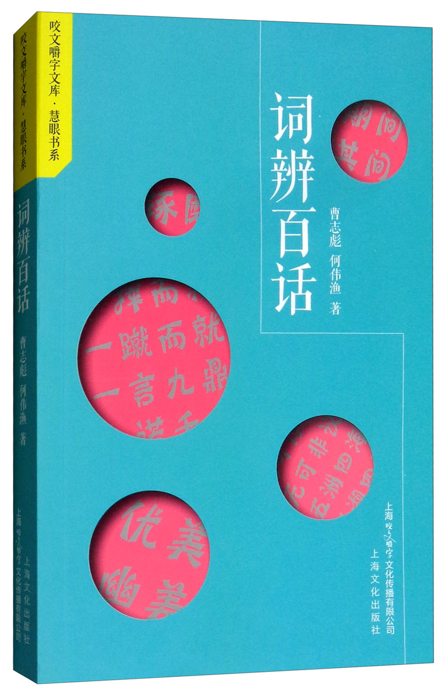 词辨百话
