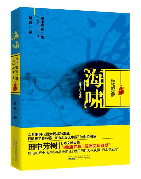 海啸 [日] 田中芳树 著,姚远 译【正版】