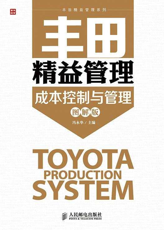 【新华正版图书】丰田精益管理：成本控制与管理(图解版) 冯永华 人民邮电出版社