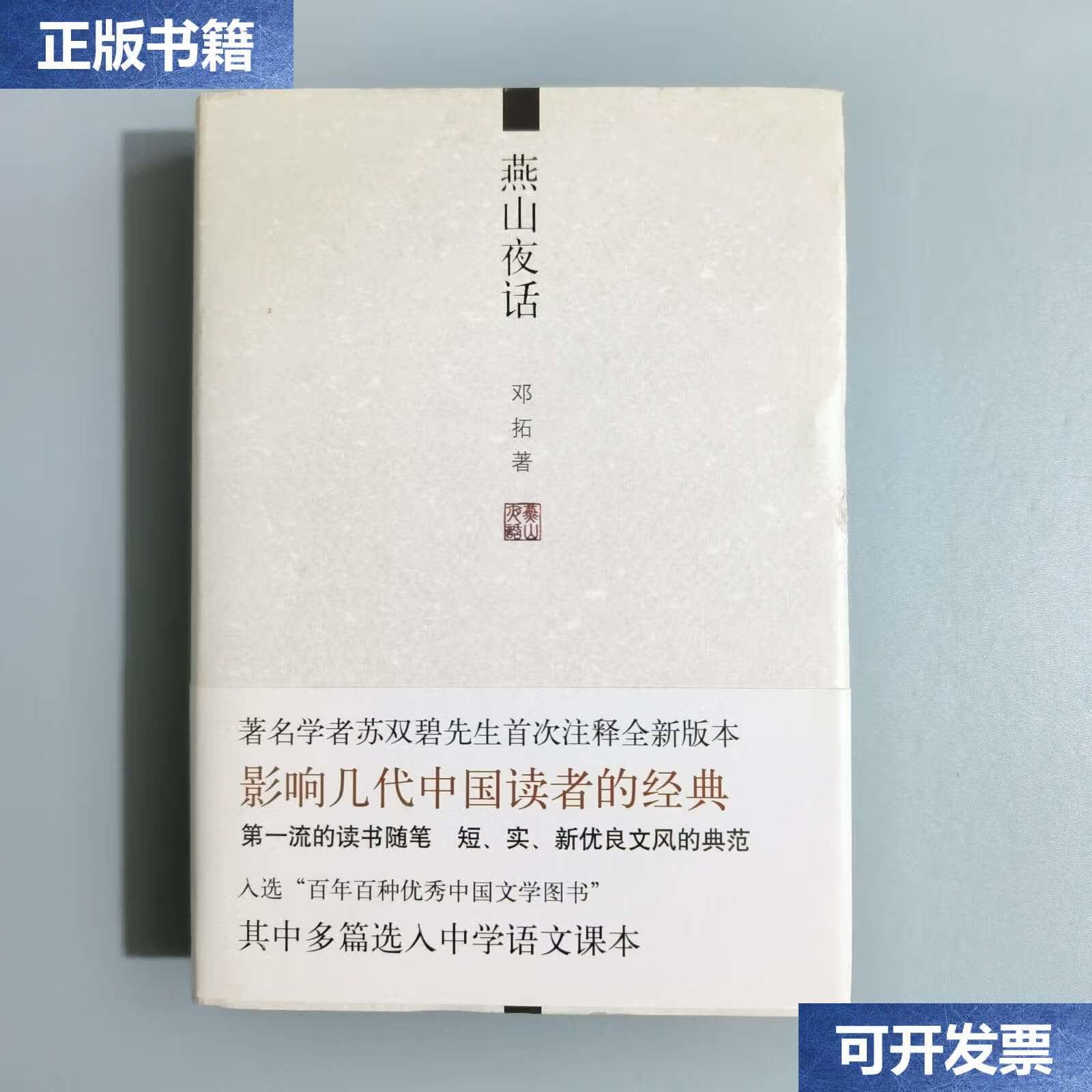 【二手9成新】燕山夜话 /邓拓 北京十月文艺