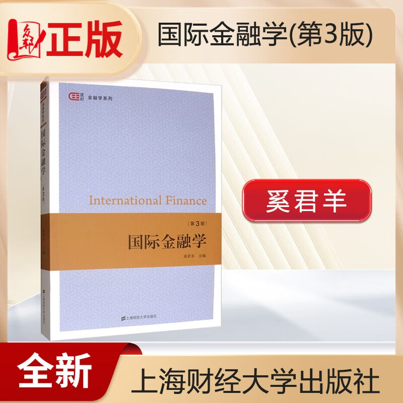 奚君羊 国际金融学（第三版） 第3版 9787564233372 上海财经大学出版社 现货