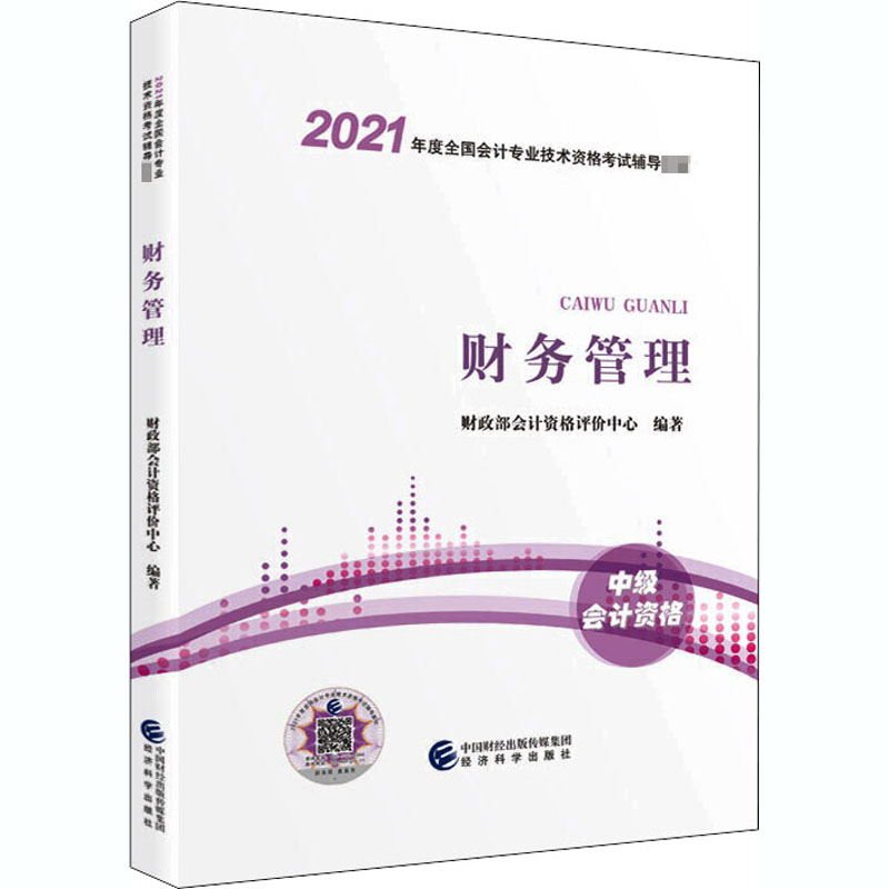 财务管理 2021 财政部会计资格评价中心 编 书籍