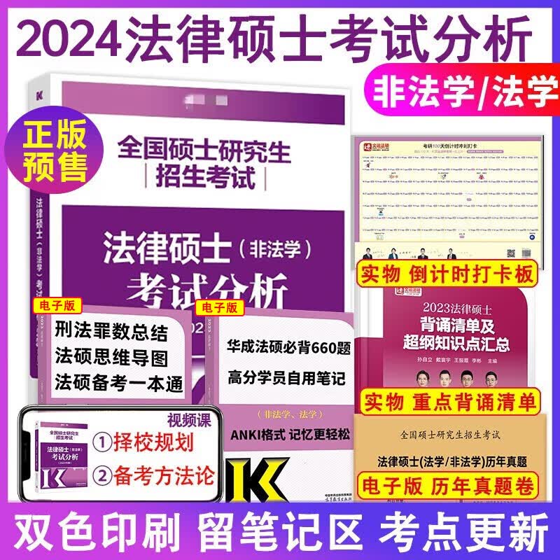 【新版预售】2024法律硕士考试分析 法学非法学专业学位联考考试分析 法硕考试分析 根据新民法典修订