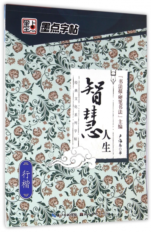 智慧人生(行楷)/经典文化系列字帖