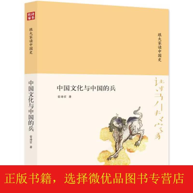 [微瑕]诗书传家书系跟大家读中国史-中国文化与中国的兵