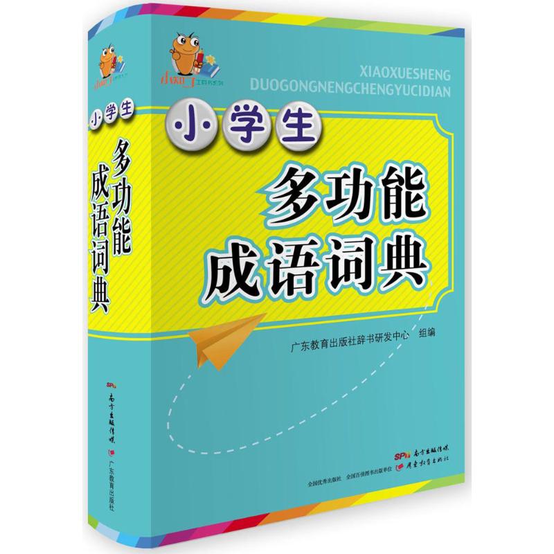 小学生多功能成语词典 广东教育出版社辞书研发中心 组编 书籍