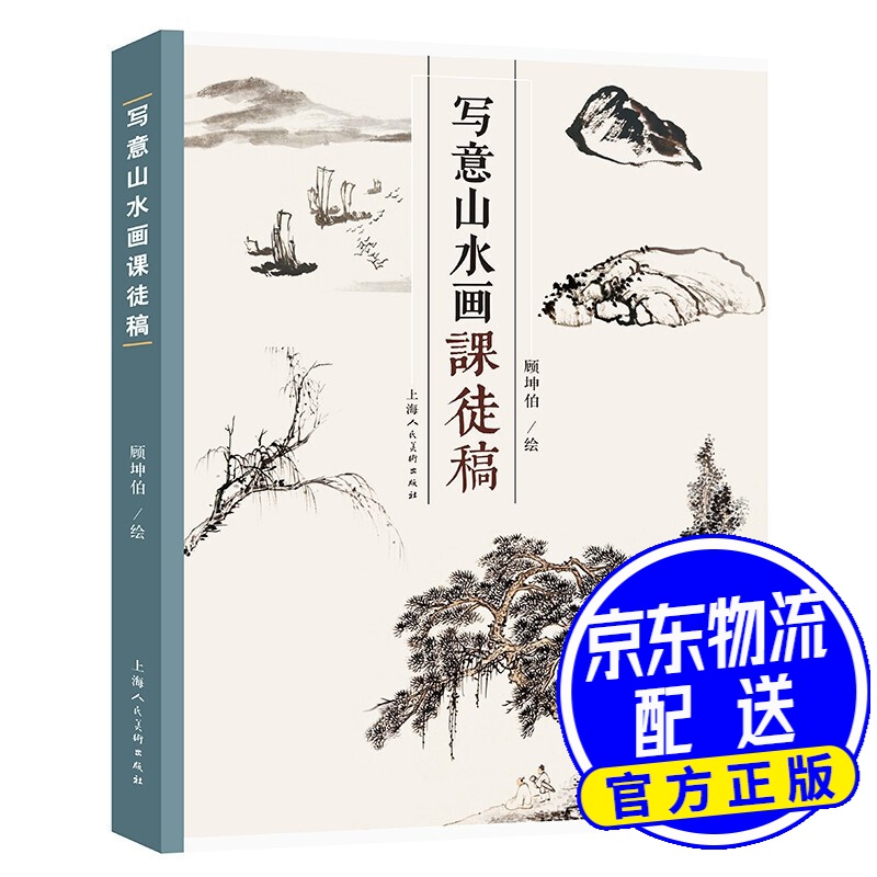 写意山水画课徒画稿