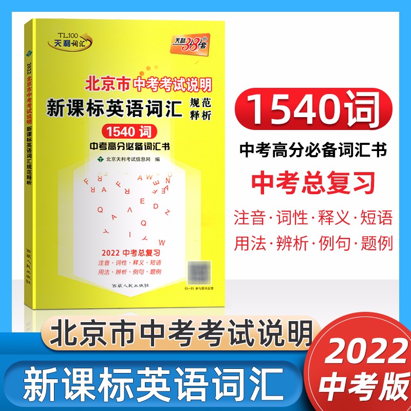 天利38套天利词汇2022北京市中考考试说明新课标英语词汇规范释析1540词英语词汇重点