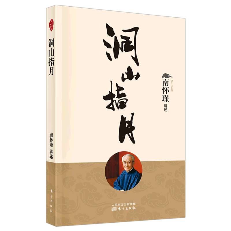 洞山指月