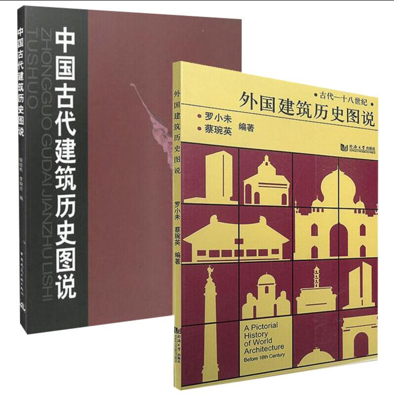 中国古代建筑历史图说+外国建筑历史图说（共2册）