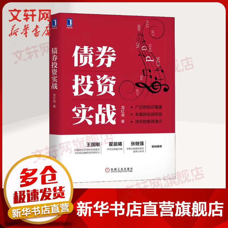 债券投资实战 龙红亮 金融投资财富运作 债券交易策略 政策资金技术 债券投资经理 机械工业出版社 新华书店官网正版图书籍