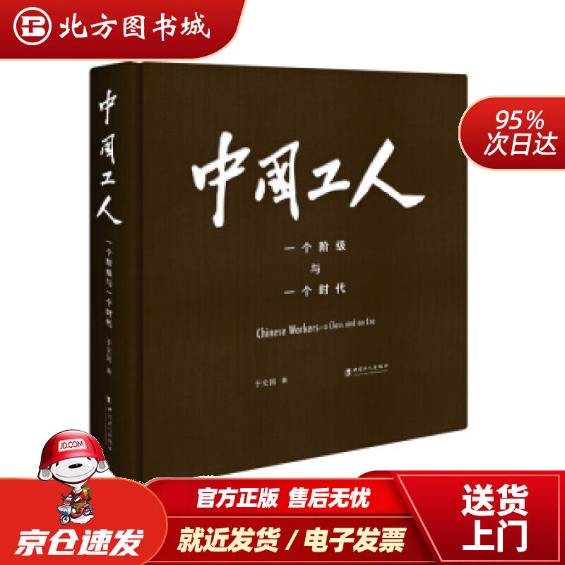 【正版现货】中国工人：一个阶级与一个时代于文国著 北方图书城