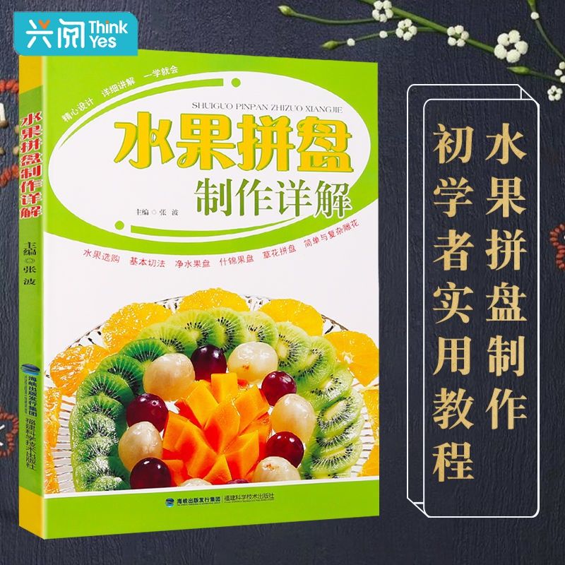 9成新二手书 水果拼盘制作详解 水果拼盘入门书籍大全 水果雕花摆