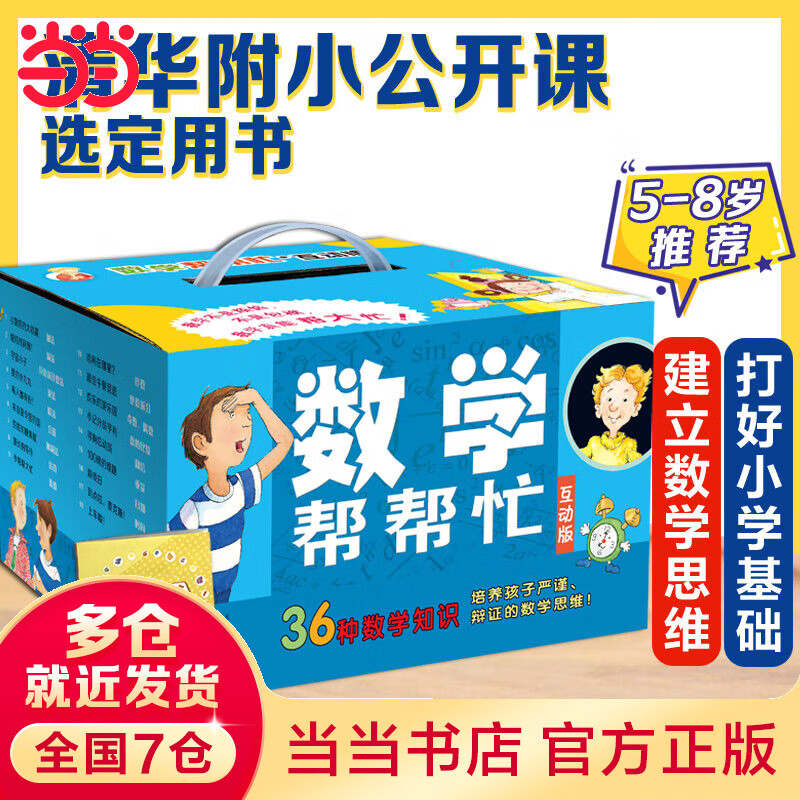 【当当 正版童书】数学帮帮忙礼盒装互动版全套共36册 少数学绘本启蒙读物 清华附小公开课用书5-8岁一年级二年级适读