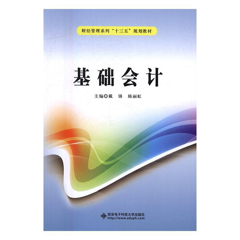 包邮：基础会计 小说 会计学教材 图书