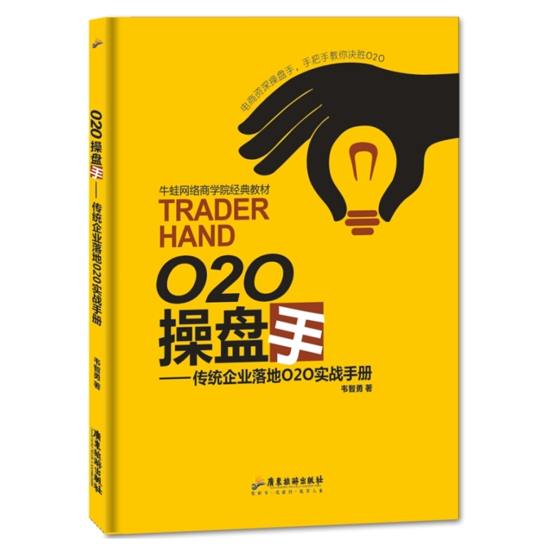 O2O操盘手传统企业落地O2O实战手册营销外包平台牛蛙网经典教材 品牌网络营销架构运作方式新微商GD