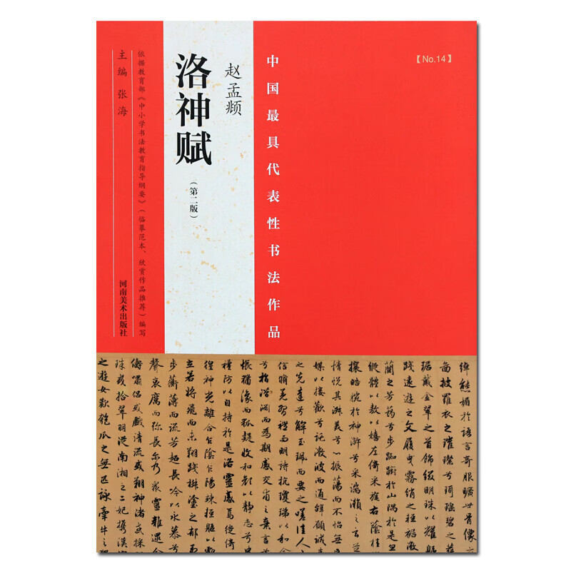 赵孟頫洛神赋 第二版 书法字帖图书籍 书法字帖碑帖赏析 赵孟俯洛神赋 河南美术出版社