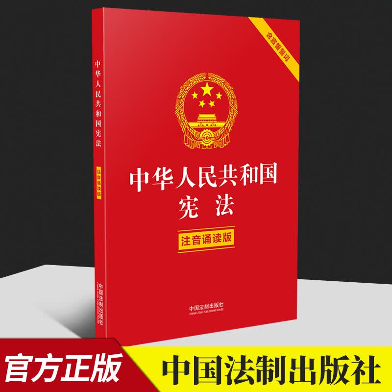 中华人民共和国宪法 注音诵读版 含宣誓誓词 32开大字双色印刷 宪法宣誓誓词 宪法晨读 宪法下乡 宪法有声书 宪法小红本