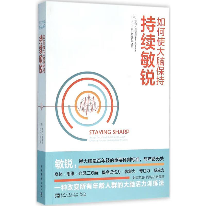 如何使大脑保持持续敏锐 (美)亨利·埃蒙斯(Henry Emmons),(美)大卫·阿尔特(David Alter) ;彭相珍 译 作 书籍