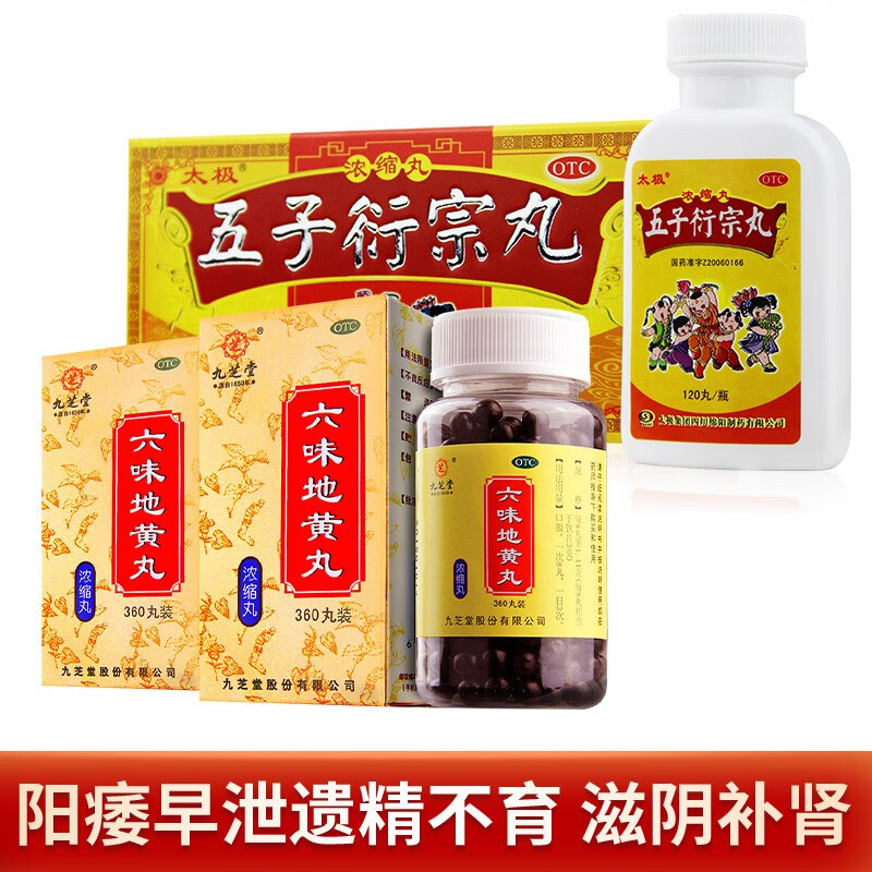 太极 五子衍宗丸浓缩丸120丸遗精早泄阳痿不育补肾固精治肾虚药品