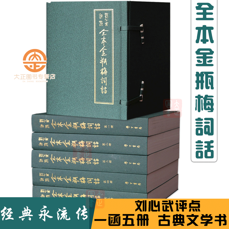 刘心武评点全本金瓶梅词话 一函五册 中国古代文学名著之一 插画古典文学小说书籍 名家点评名家审读