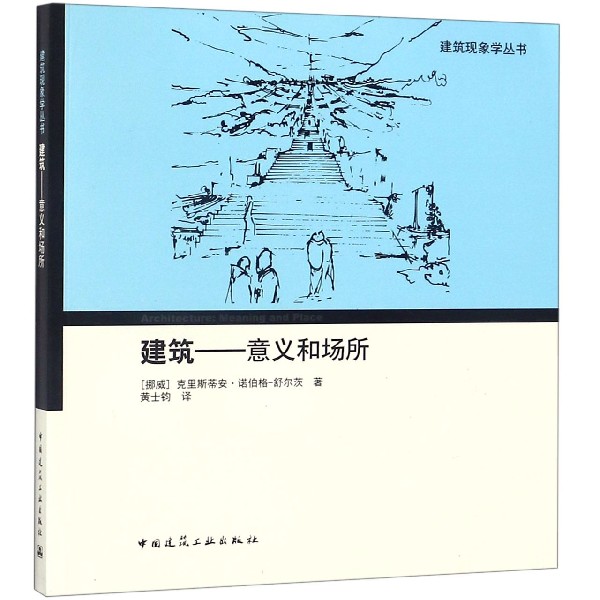 建筑--意义和场所/建筑现象学丛书
