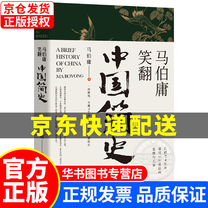 马伯庸笑翻中国简史(一部简练、有趣又生动的两千年中国通史) 通俗说史 历史类书籍 马伯庸笑翻中国简史