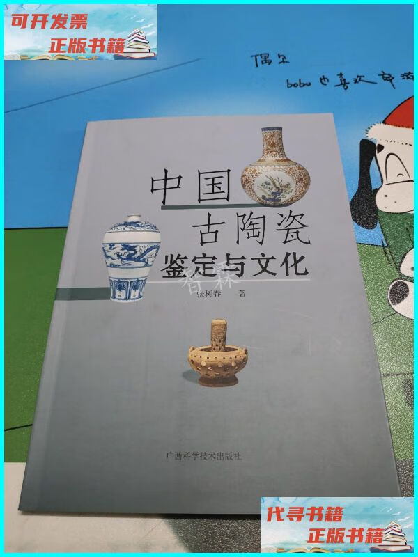 【二手9成新】中国古陶瓷鉴定与文化 广西科学技术出版社