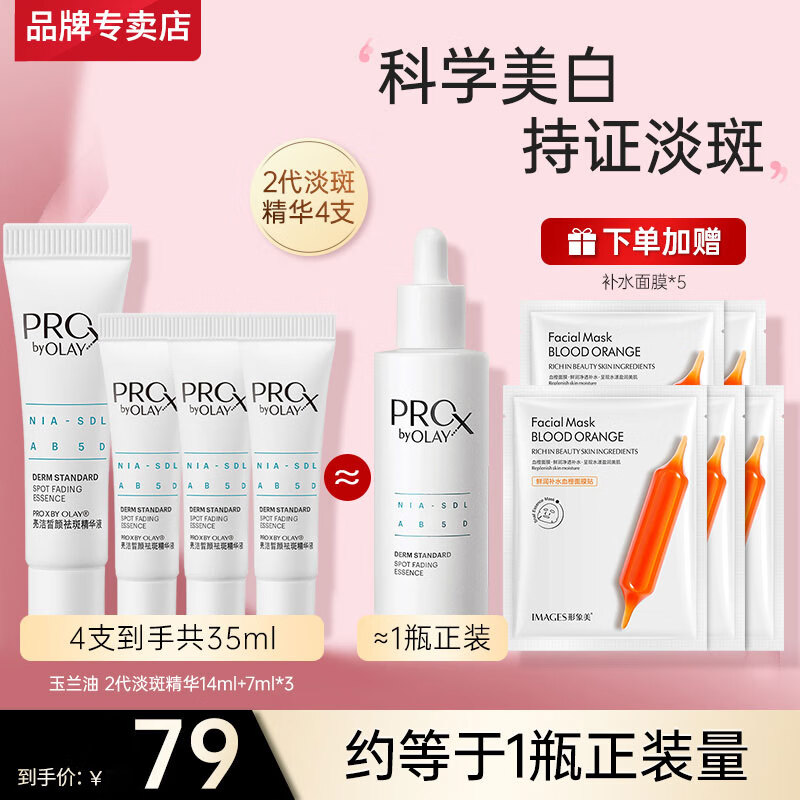 玉兰油（OLAY）淡斑小白瓶二代护肤礼盒美白精华液烟酰胺痘印小样旅行装女友生日 【共35ml】淡斑小白瓶4支