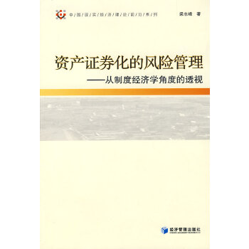 资产证券化的风险管理