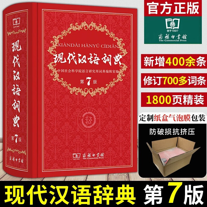 现代汉语词典第7版 第七版 商务印书馆 2022年学生专用新编初高中生工具书多功能大词典