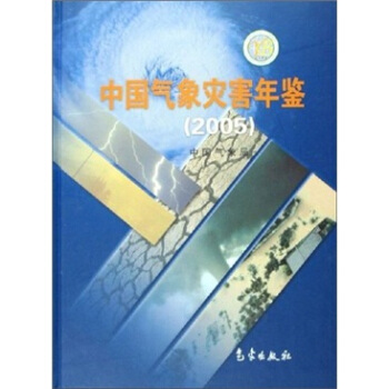 中国气象灾害年鉴(2005)【正版图书】