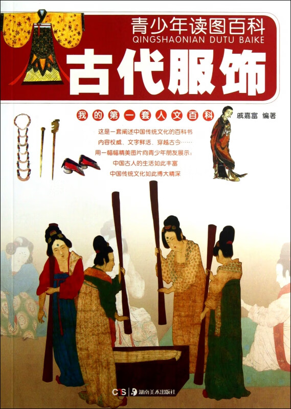古代服饰/青少年读图百科