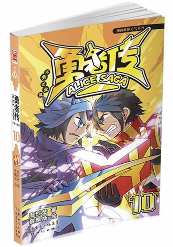 勇者传:不务正业篇10【正版书籍,畅读优品】