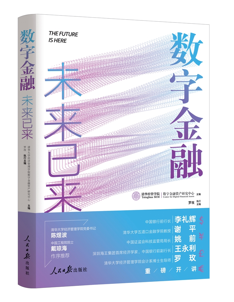数字金融：未来已来