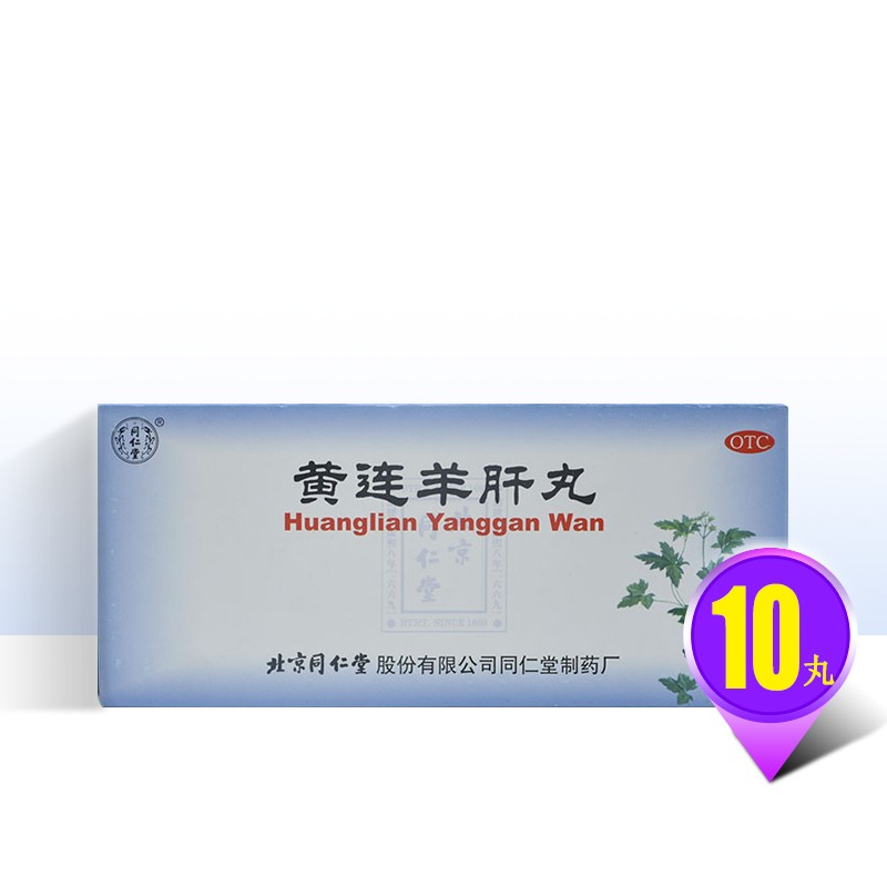 北京同仁堂 黄连羊肝丸9g*10丸/盒 dg  泻火明目 肝火旺盛 1盒装