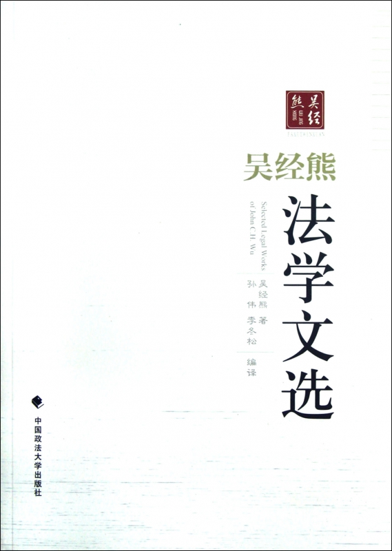 吴经熊法学文选