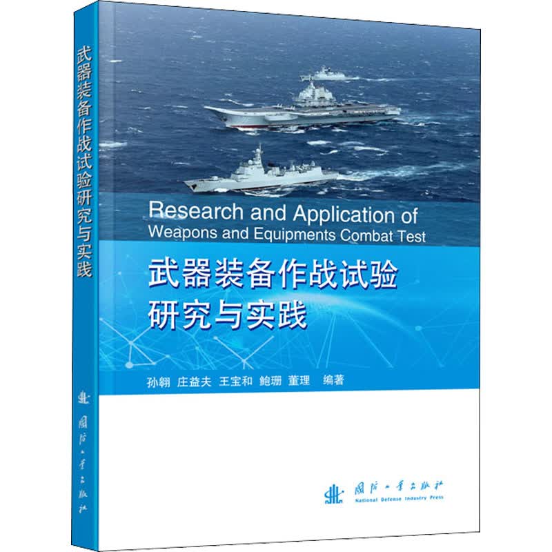 武器装备作战试验研究与实践 孙翱 等 编 书籍