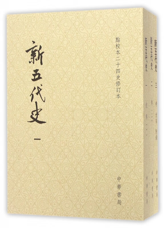 新五代史(共3册点校本二十四史修订本)