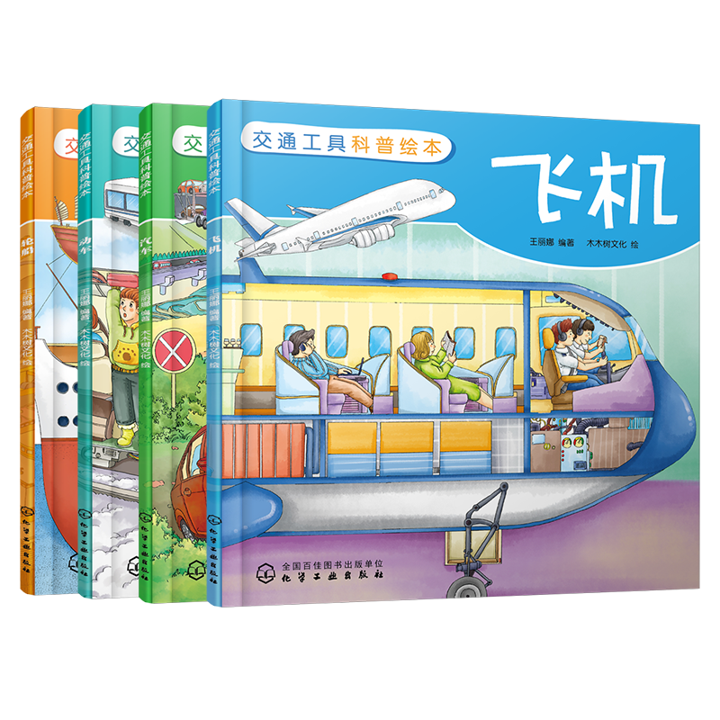 3-6岁儿童交通工具科普绘本：飞机、汽车、动车、轮船（套装4册）丨价值稳定且名列前茅