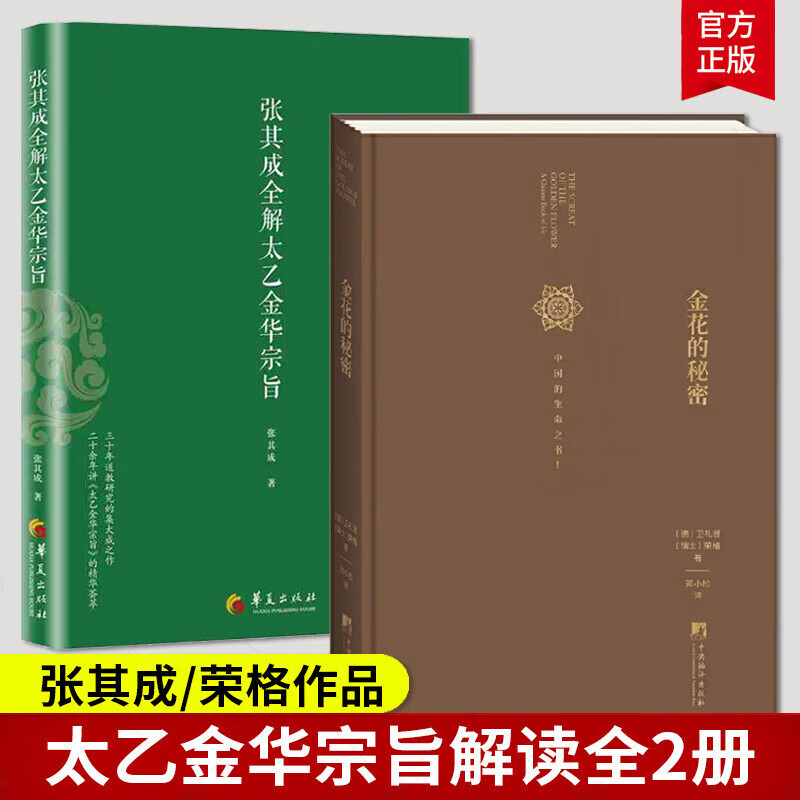 随机签名版2册】张其成全解太乙金华宗旨版+金花的秘密中国的生命之书荣格今译吕祖全书讲易经全解周易黄帝 解周易黄帝