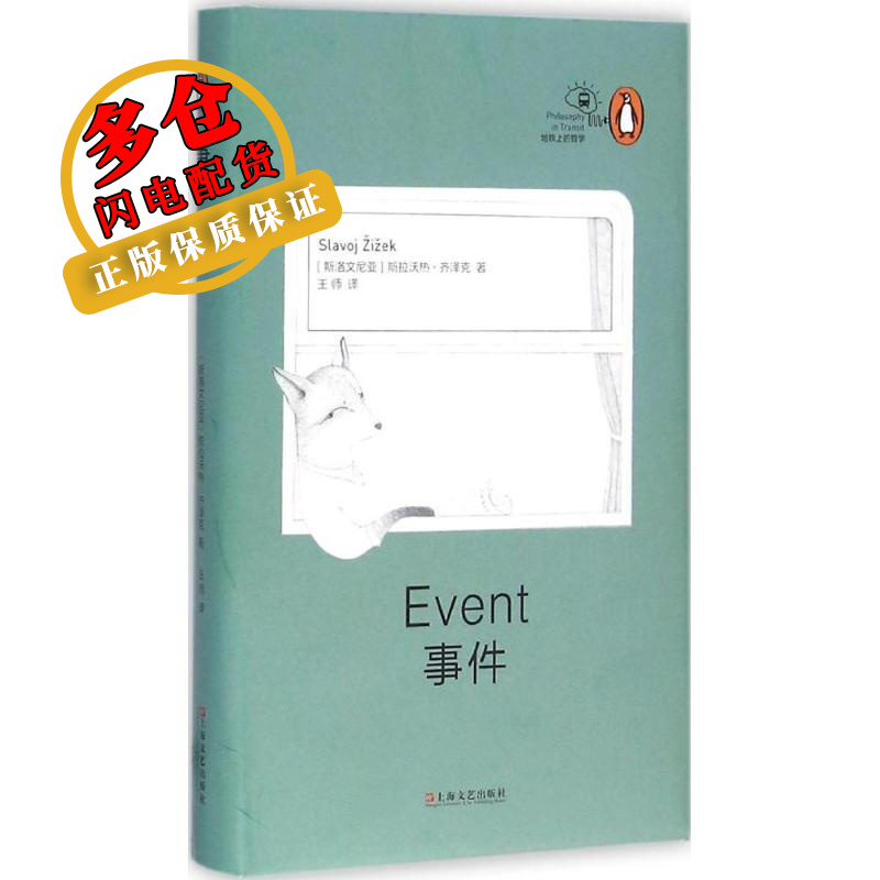 事件 (斯洛文)斯拉沃热·齐泽克(Slavoj Zizek) 著；王师 译 西方哲学 WX使用感如何?