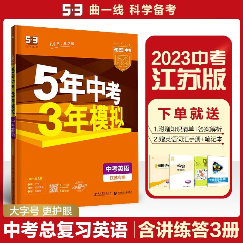 现货2023版53五三中考英语江苏专用 曲一线5年中考3年模拟五年中考三年模拟江苏版初中初三中考总复习