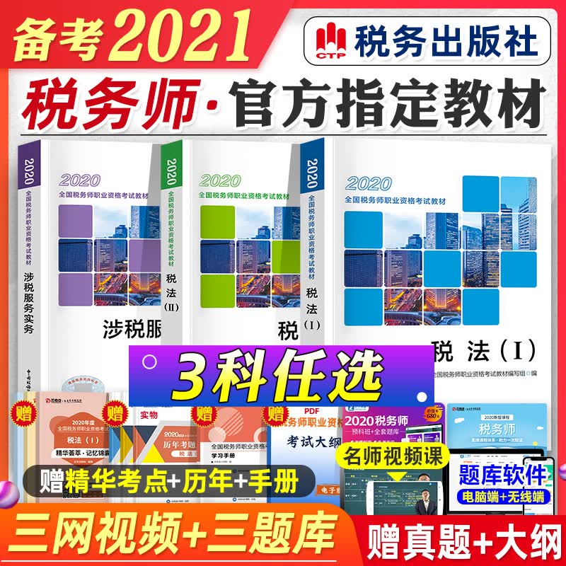 2021年备考注册税务师考试教材辅导书税法一1税法二2涉税服务实务相关法律财务与会计2020年c