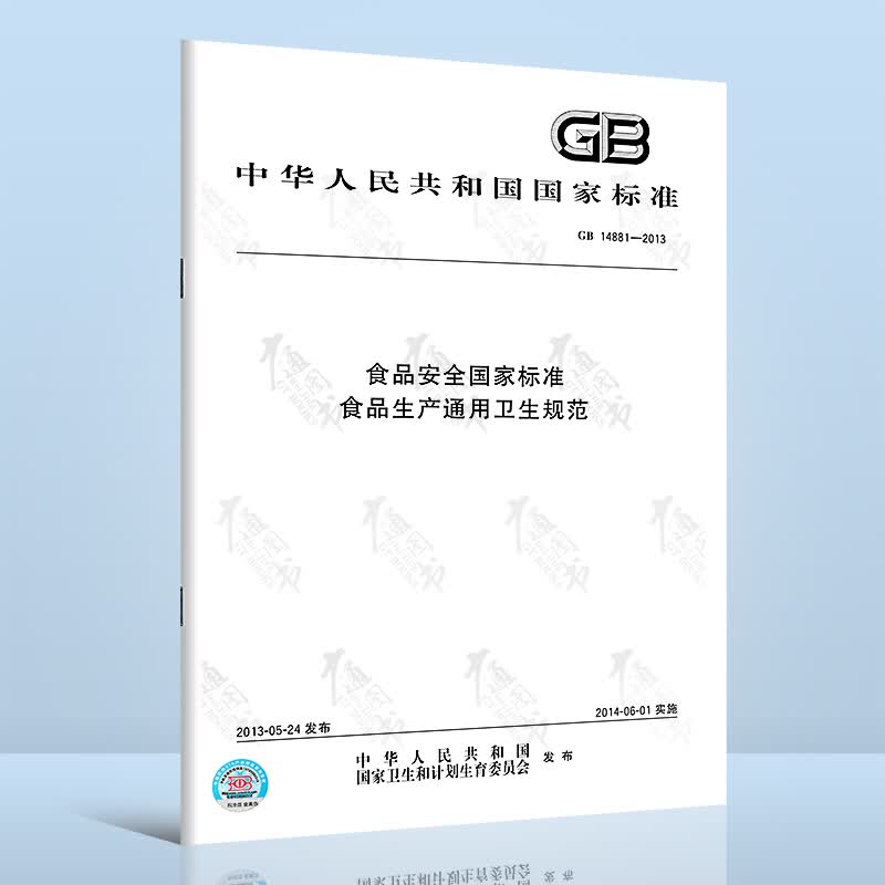 全新正版 GB 14881-2013食品安全国家标准 食品生产通用卫生规范