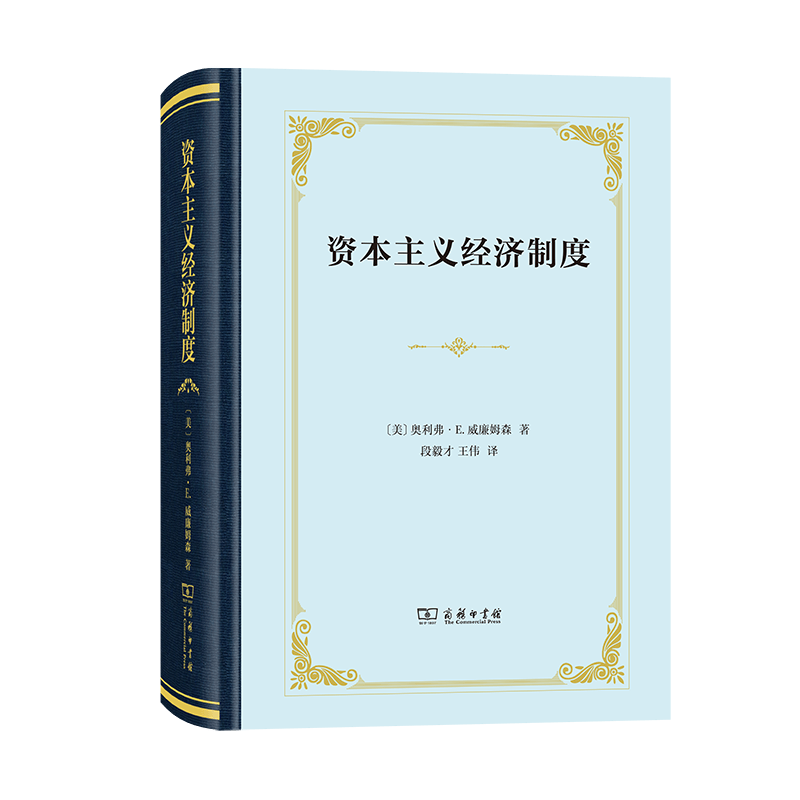 资本主义经济制度（四菜一汤精装本） [美]奥利弗·E.威廉姆森 著 段毅才 王伟 译 商务印书馆