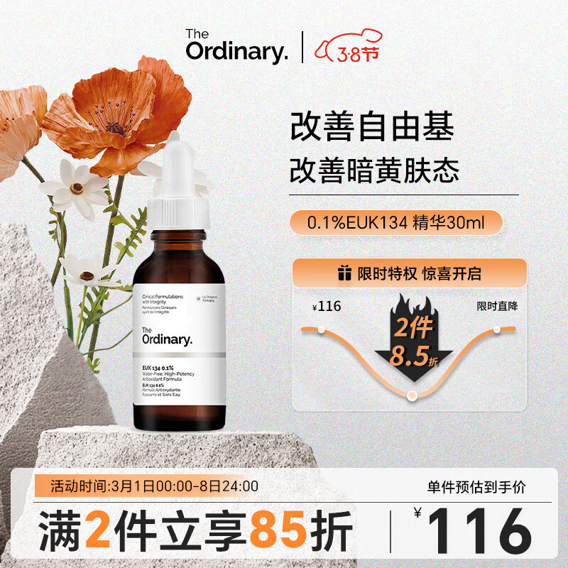 THE ORDINARY0.1%EUK134无水面部精华原液 改善暗沉 提亮肤色 30ml纯净护肤高性价比高么？